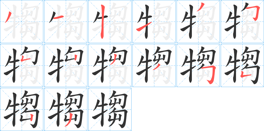 犓字的笔顺分布演示