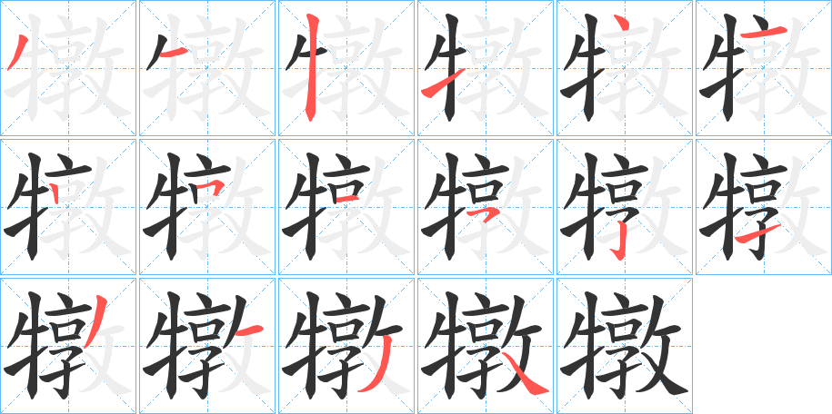 犜字的笔顺分布演示