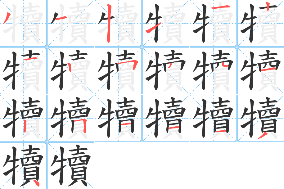 犢字的笔顺分布演示