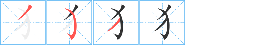 犭字的笔顺分布演示