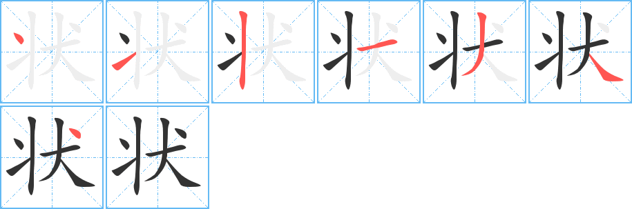 状字的笔顺分布演示