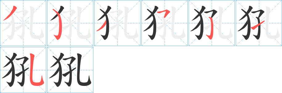 犼字的笔顺分布演示