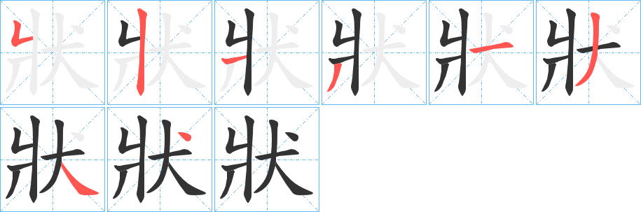 狀字的笔顺分布演示