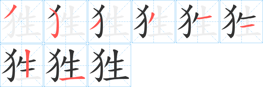 狌字的笔顺分布演示