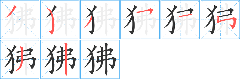 狒字的笔顺分布演示