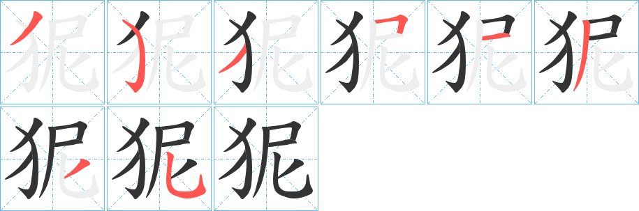 狔字的笔顺分布演示