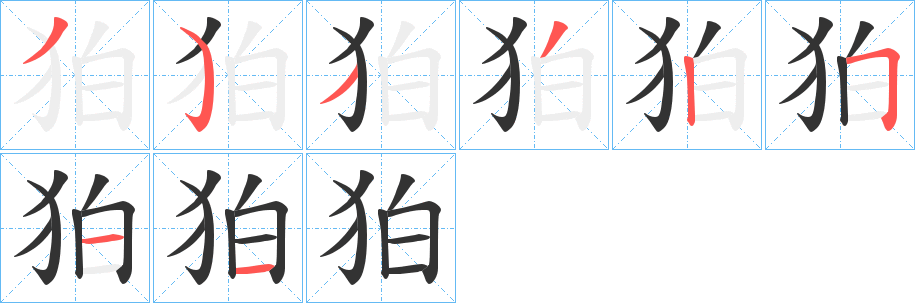 狛字的笔顺分布演示