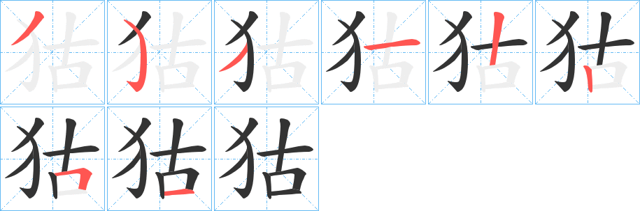 狜字的笔顺分布演示