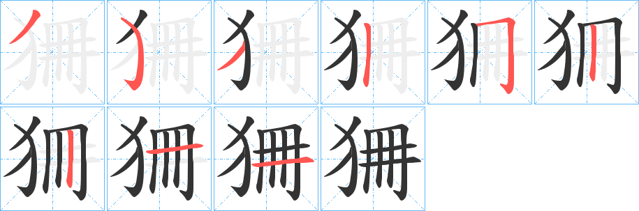 狦字的笔顺分布演示