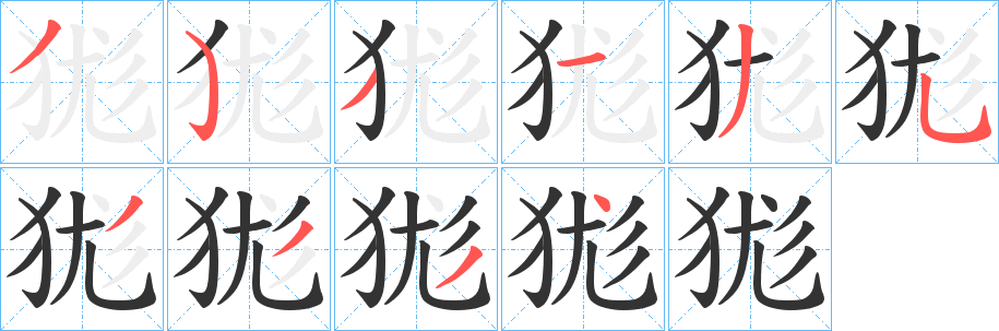 狵字的笔顺分布演示