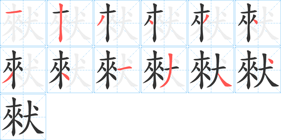 猌字的笔顺分布演示