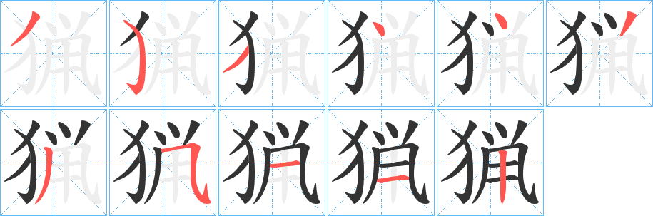 猟字的笔顺分布演示