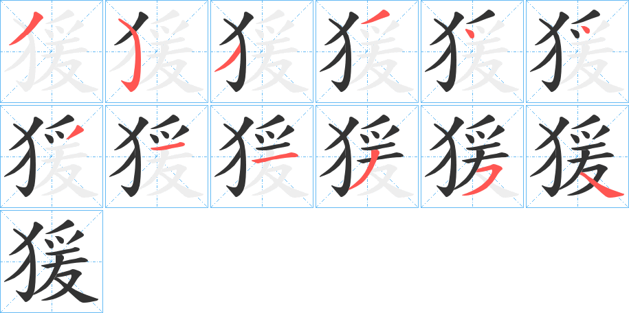 猨字的笔顺分布演示