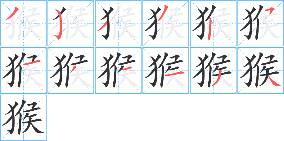 猴字的笔顺分布演示