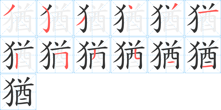 猶字的笔顺分布演示