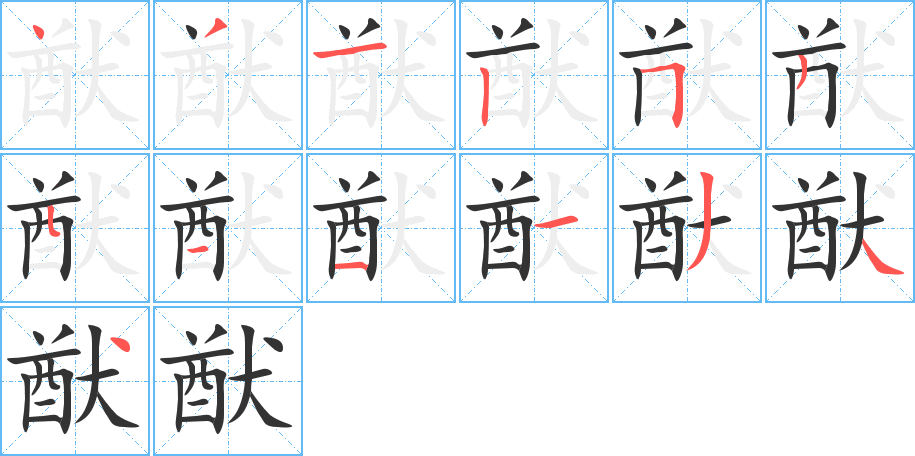 猷字的笔顺分布演示