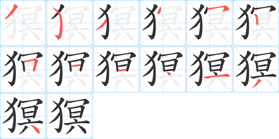 猽字的笔顺分布演示