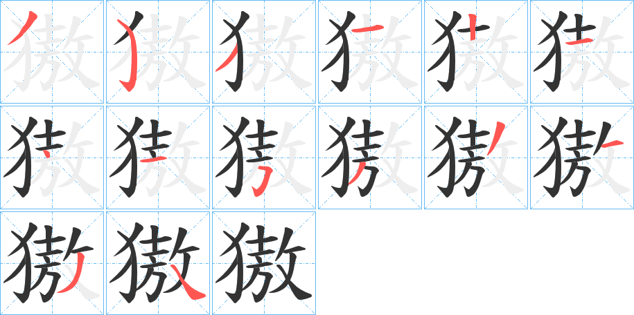 獓字的笔顺分布演示