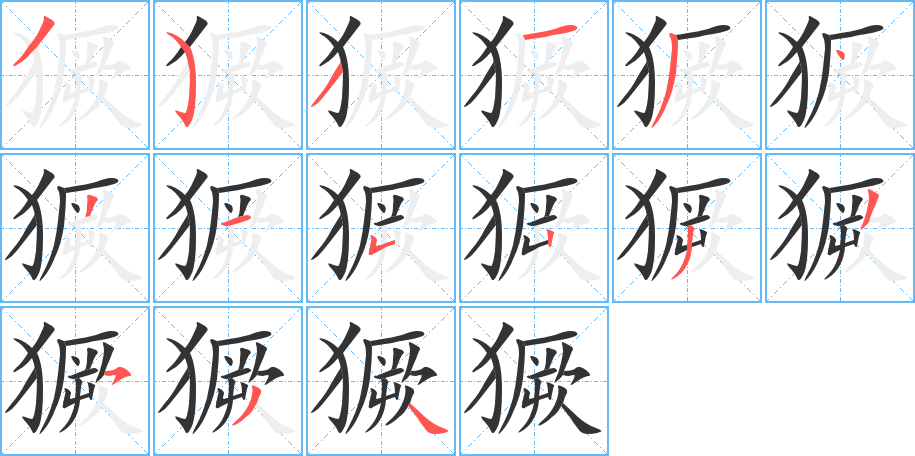 獗字的笔顺分布演示