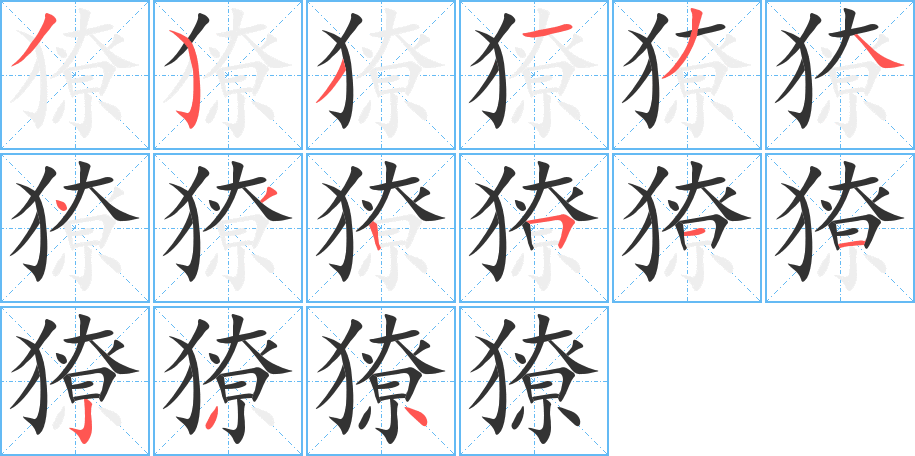 獠字的笔顺分布演示