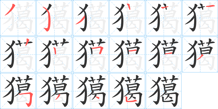 獦字的笔顺分布演示