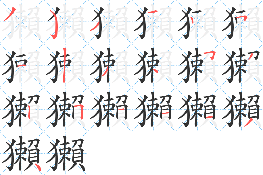 獺字的笔顺分布演示