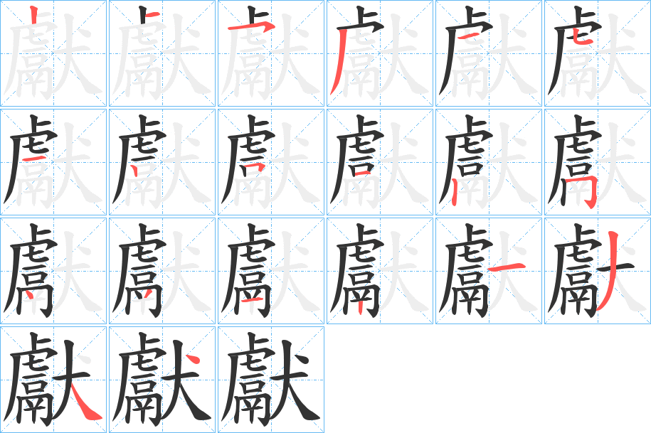 獻字的笔顺分布演示