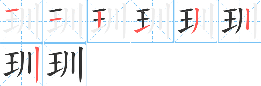 玔字的笔顺分布演示