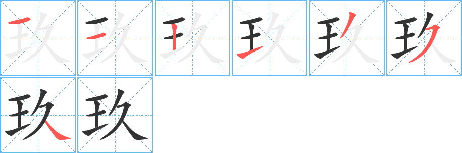 玖字的笔顺分布演示