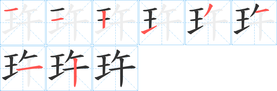 玝字的笔顺分布演示