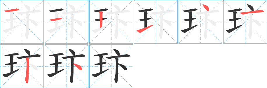 玣字的笔顺分布演示