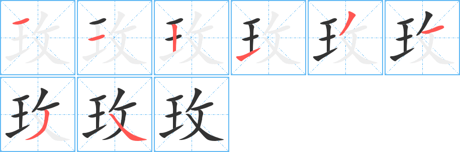 玫字的笔顺分布演示