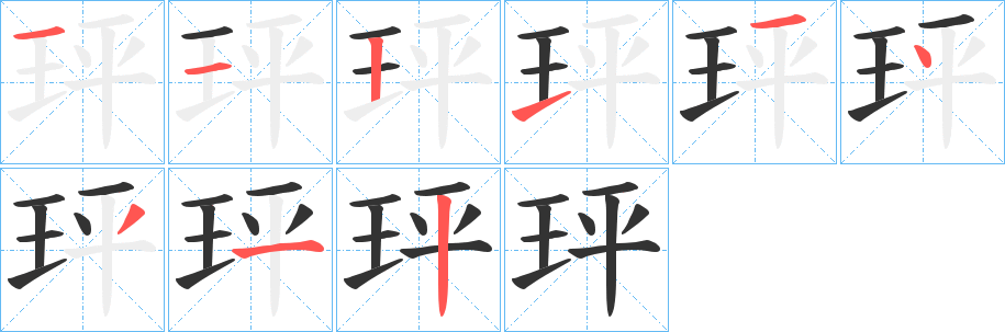 玶字的笔顺分布演示