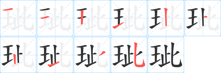 玼字的笔顺分布演示