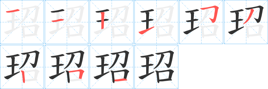 玿字的笔顺分布演示