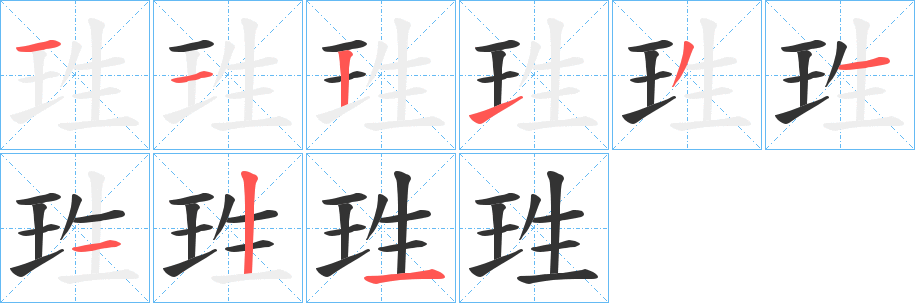 珄字的笔顺分布演示