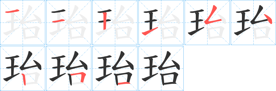 珆字的笔顺分布演示