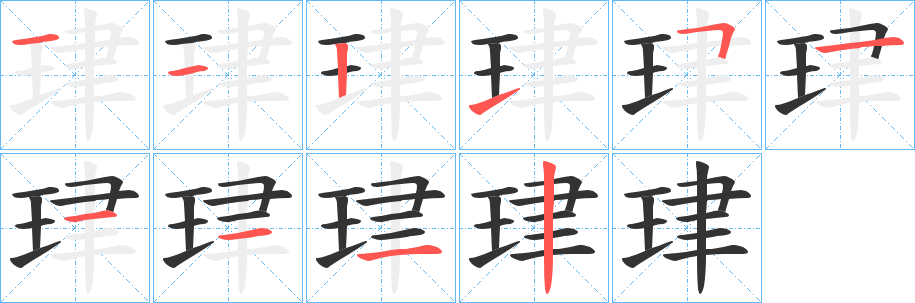 珒字的笔顺分布演示