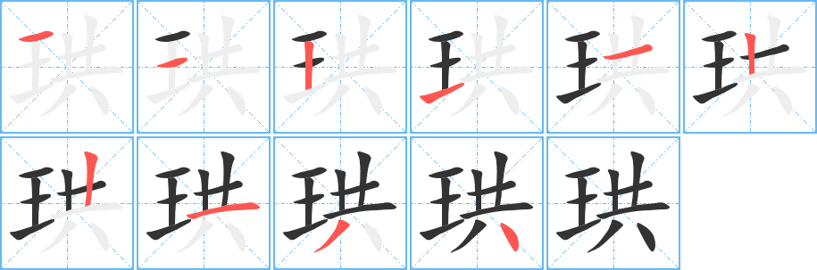 珙字的笔顺分布演示