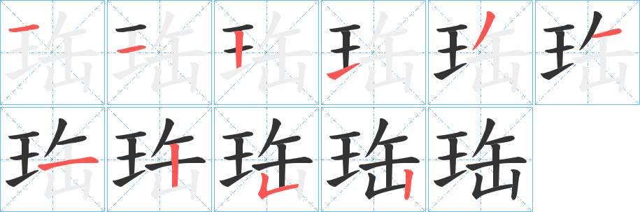 珤字的笔顺分布演示