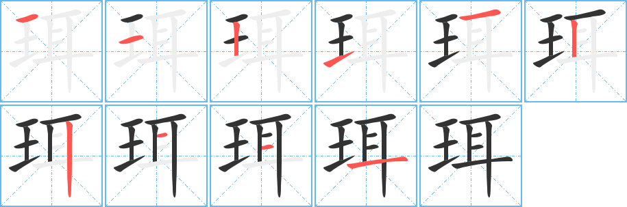 珥字的笔顺分布演示