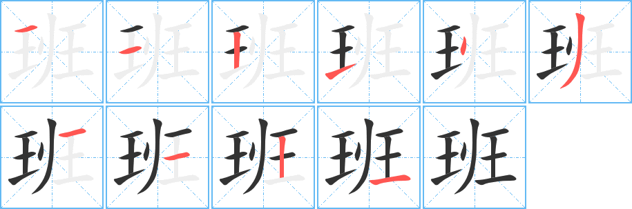 班字的笔顺分布演示