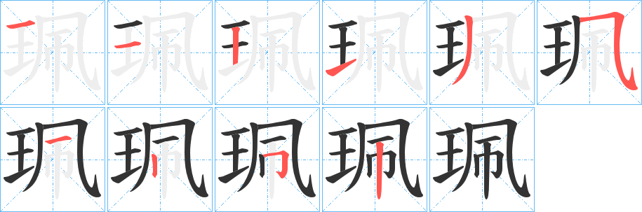 珮字的笔顺分布演示