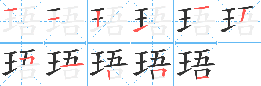 珸字的笔顺分布演示