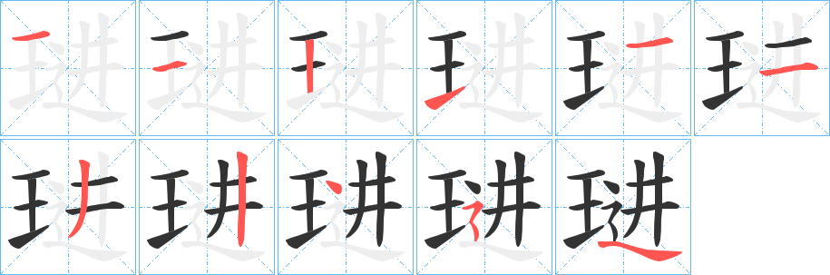 琎字的笔顺分布演示