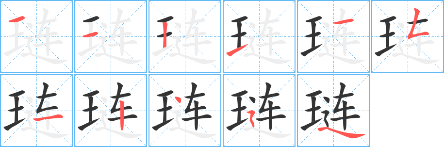 琏字的笔顺分布演示