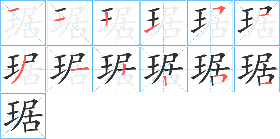 琚字的笔顺分布演示