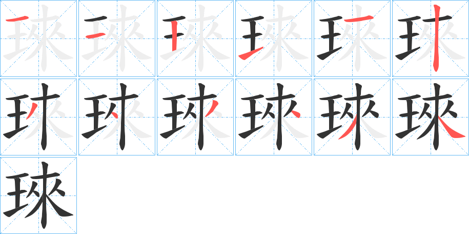 琜字的笔顺分布演示