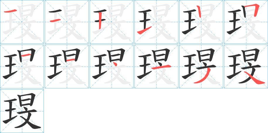 琝字的笔顺分布演示