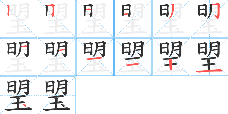 琞字的笔顺分布演示